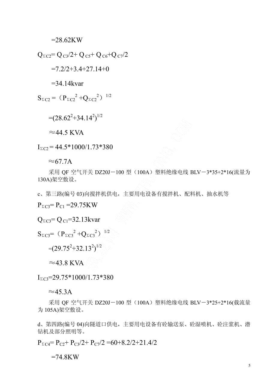 某铁路施工临时用电施工 方案_第5页