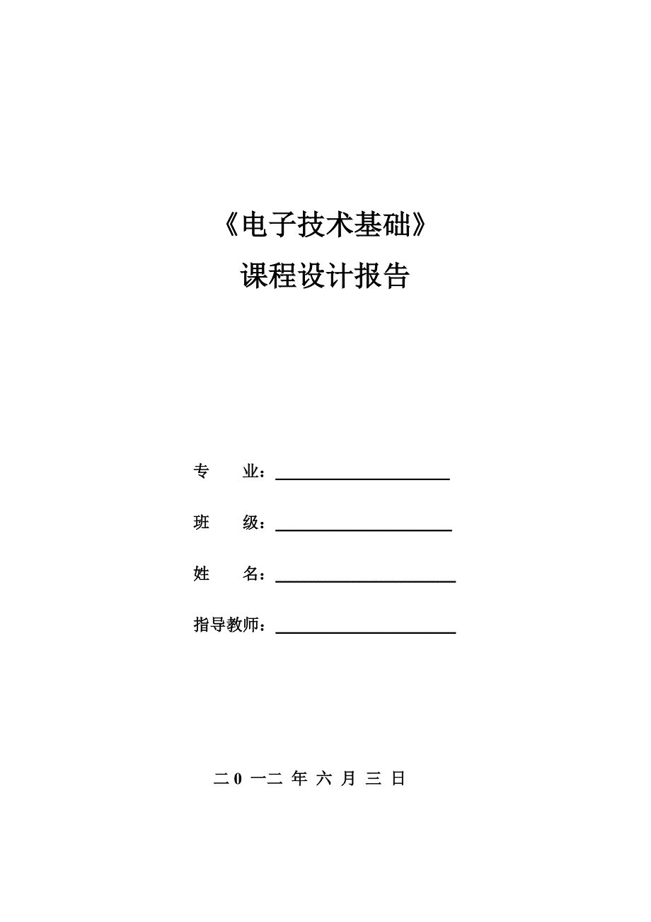 电子技术基础课程设计 报告_第1页