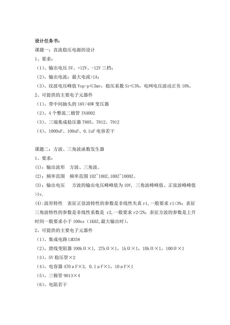 电子技术基础课程设计 报告_第2页