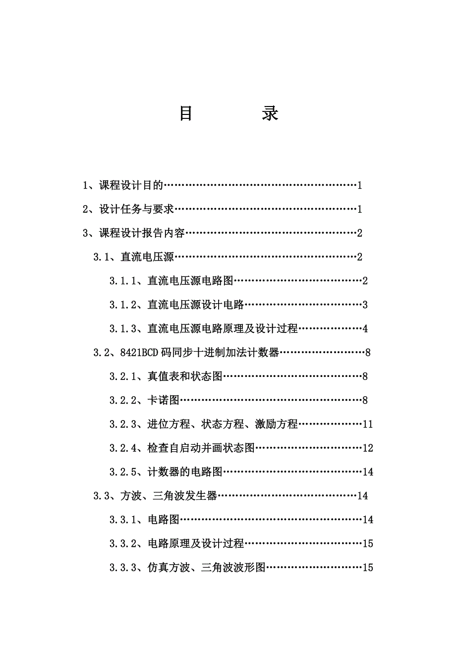 电子技术基础课程设计 报告_第4页