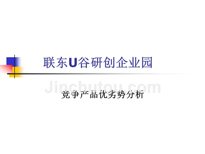 联东U谷_亦庄企业独栋差异分析报告_第1页