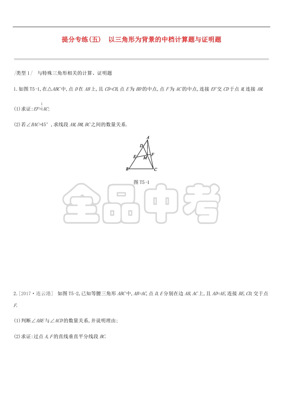 2019年中考数学总复习提分专练05 以三角形为背景的中档计算题与证明题练习 湘教版_第1页