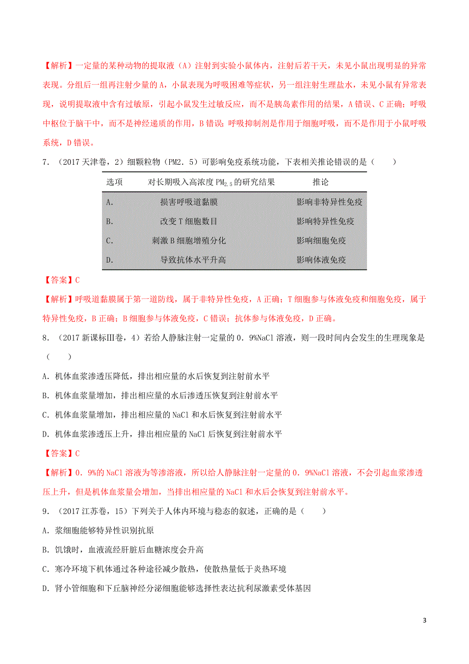 2019年高考生物二轮复习专题12 人体的内环境与稳态（练）（含解析）_第3页