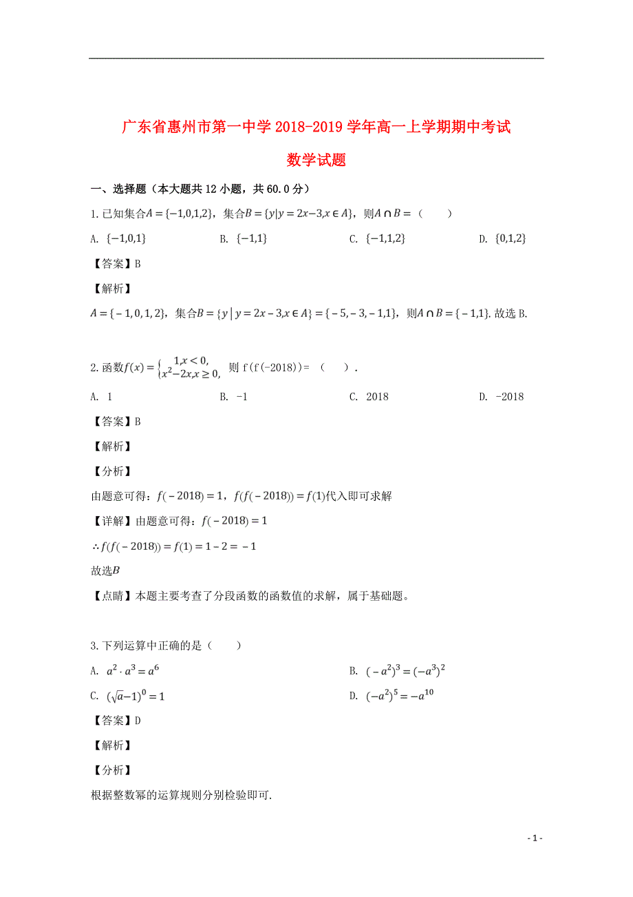 广东省2018_2019学年高一数学上学期期中试题（含解析）_第1页