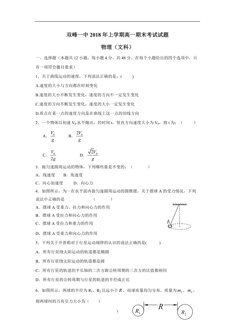 湖南省双峰县第一中学17—18学年下学期高一期末考试物理（文）试题（附答案）$869171.doc_第1页