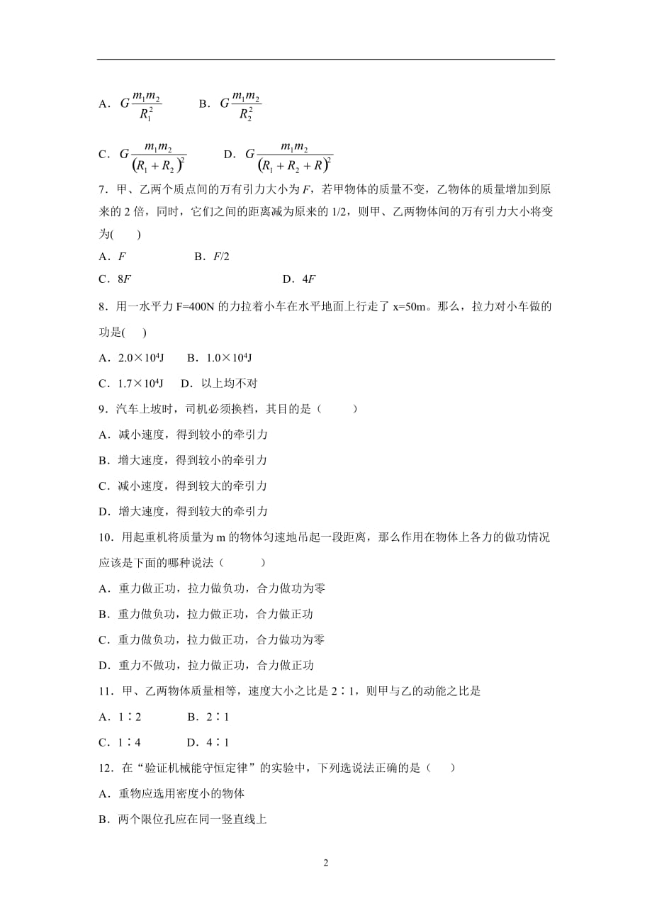 湖南省双峰县第一中学17—18学年下学期高一期末考试物理（文）试题（附答案）$869171.doc_第2页