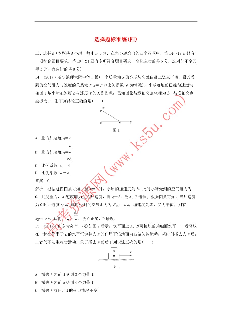 2018年高考物理大二轮复习考前特训 选择题标准练（四）_第1页