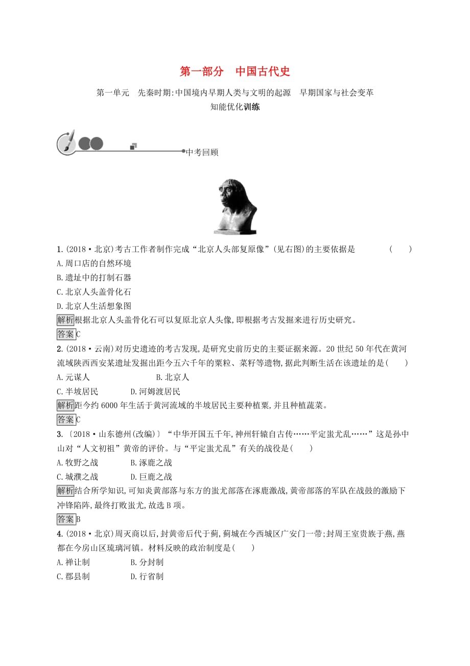 2019年中考历史总复习优化设计第一板块 基础知识过关 第一部分 中国古代史 第一单元 先秦时期中国境内早期人类与文明的起源 早期国家与社会变革知能优化训练 新人教版_第1页