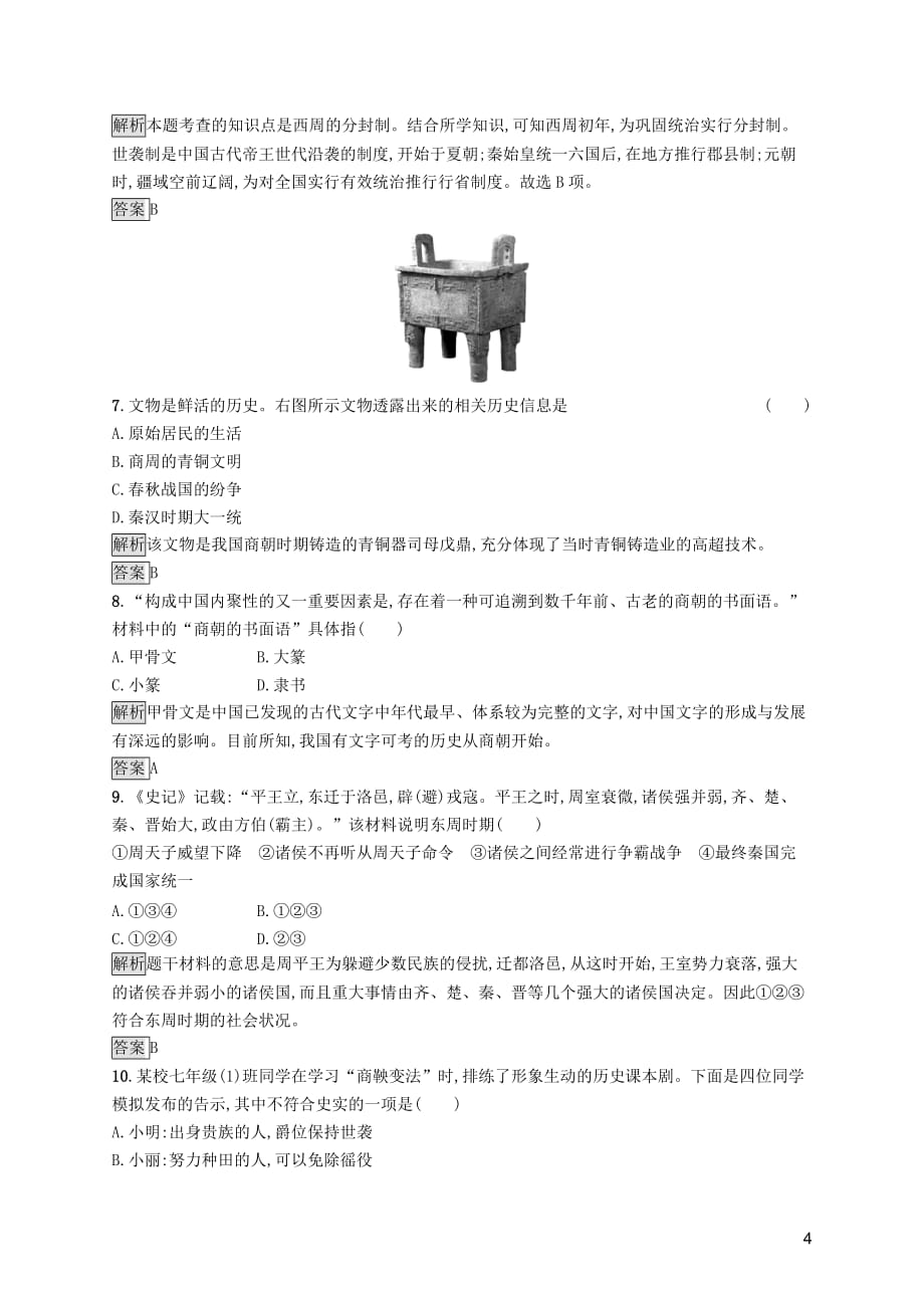 2019年中考历史总复习优化设计第一板块 基础知识过关 第一部分 中国古代史 第一单元 先秦时期中国境内早期人类与文明的起源 早期国家与社会变革知能优化训练 新人教版_第4页