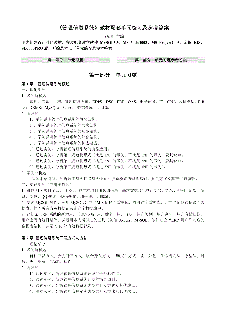 管理信息系统单元练习及参考 答案_第1页