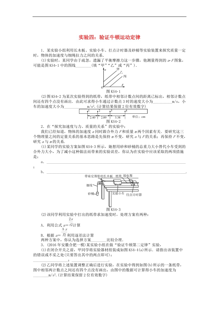 2019版高考物理一轮复习 实验四 验证牛顿运动定律学案（无答案）_第1页