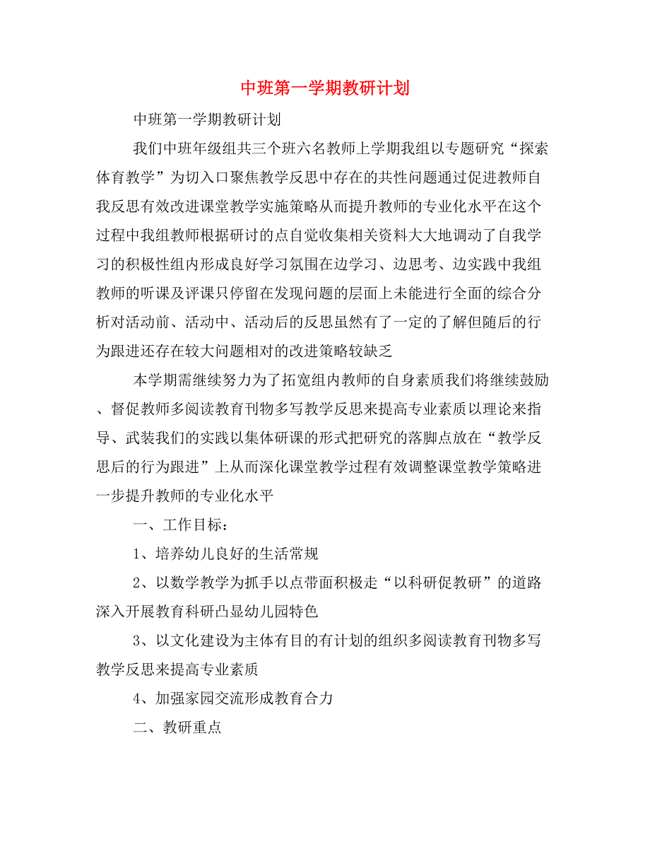 2020年中班第一学期教研计划_第1页