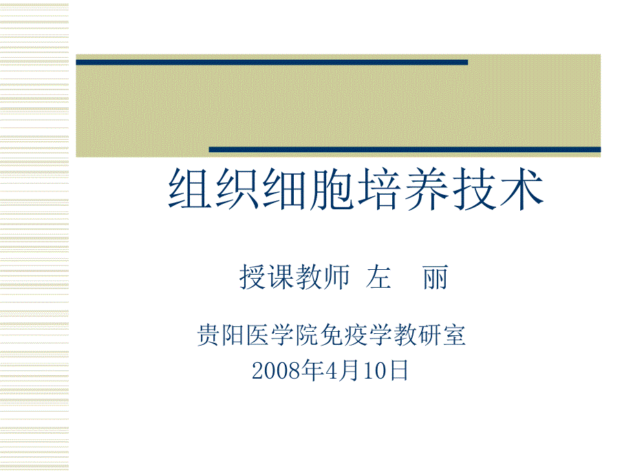 《组织细胞培养技术》课件_第1页