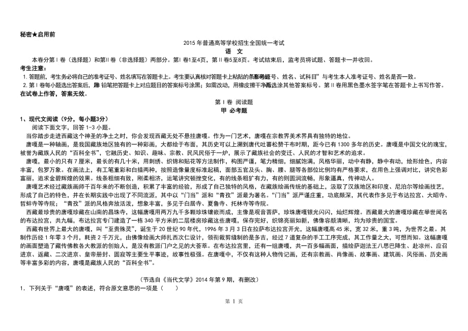 2015高考语文全国卷信息样卷_第1页