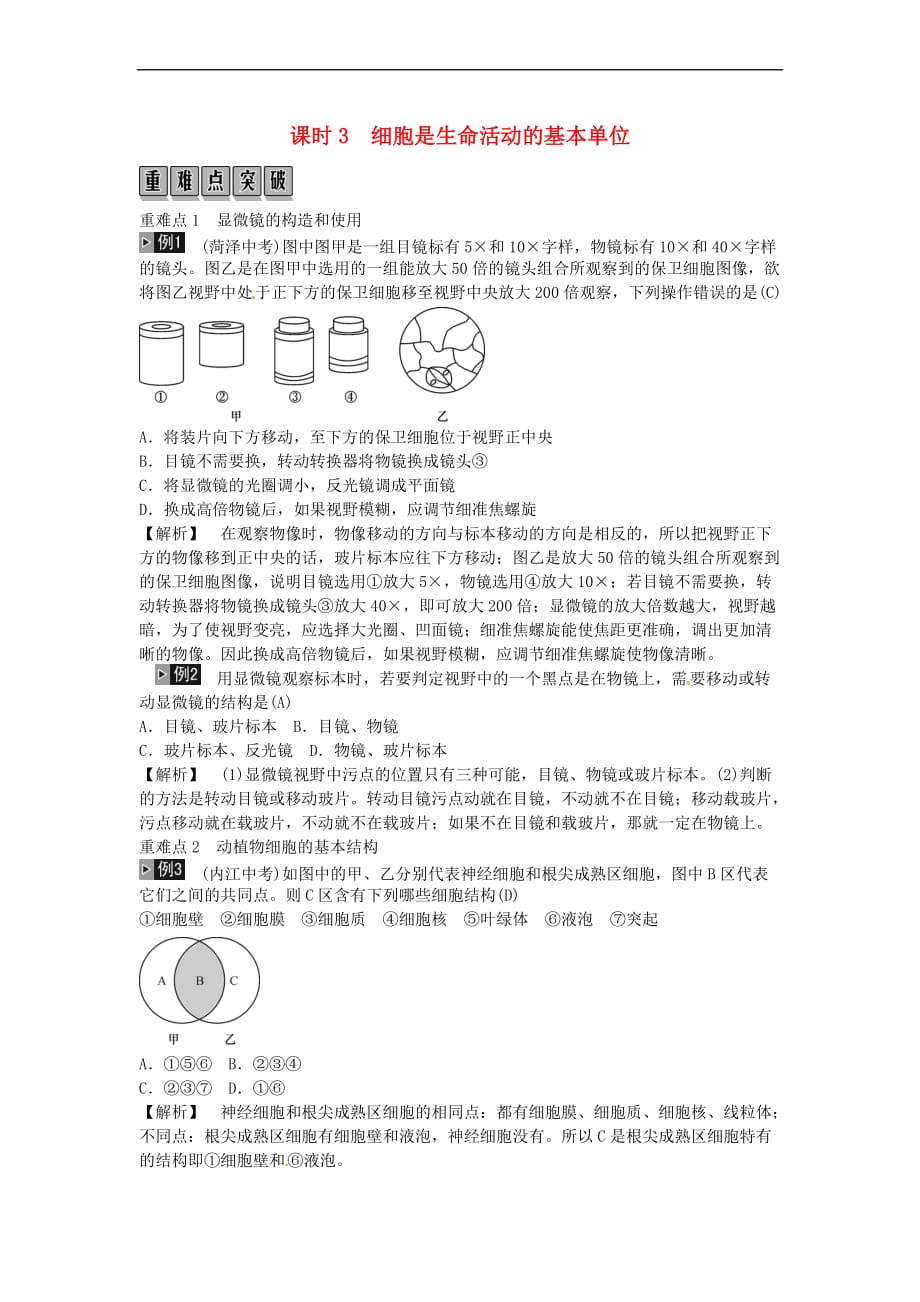 2019年中考生物总复习主题二 生物体的结构层次 课时3 细胞是生命活动的基本单位_第1页