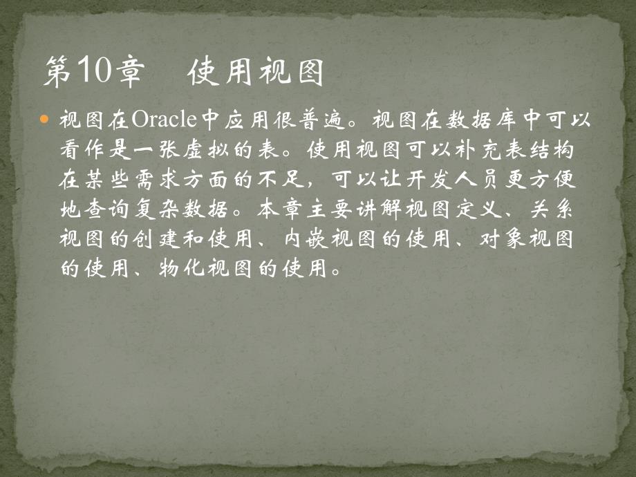 零点起飞学oracle之使用视_第1页