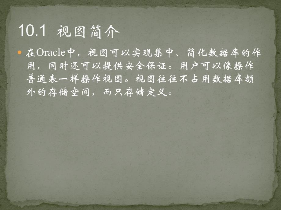 零点起飞学oracle之使用视_第2页