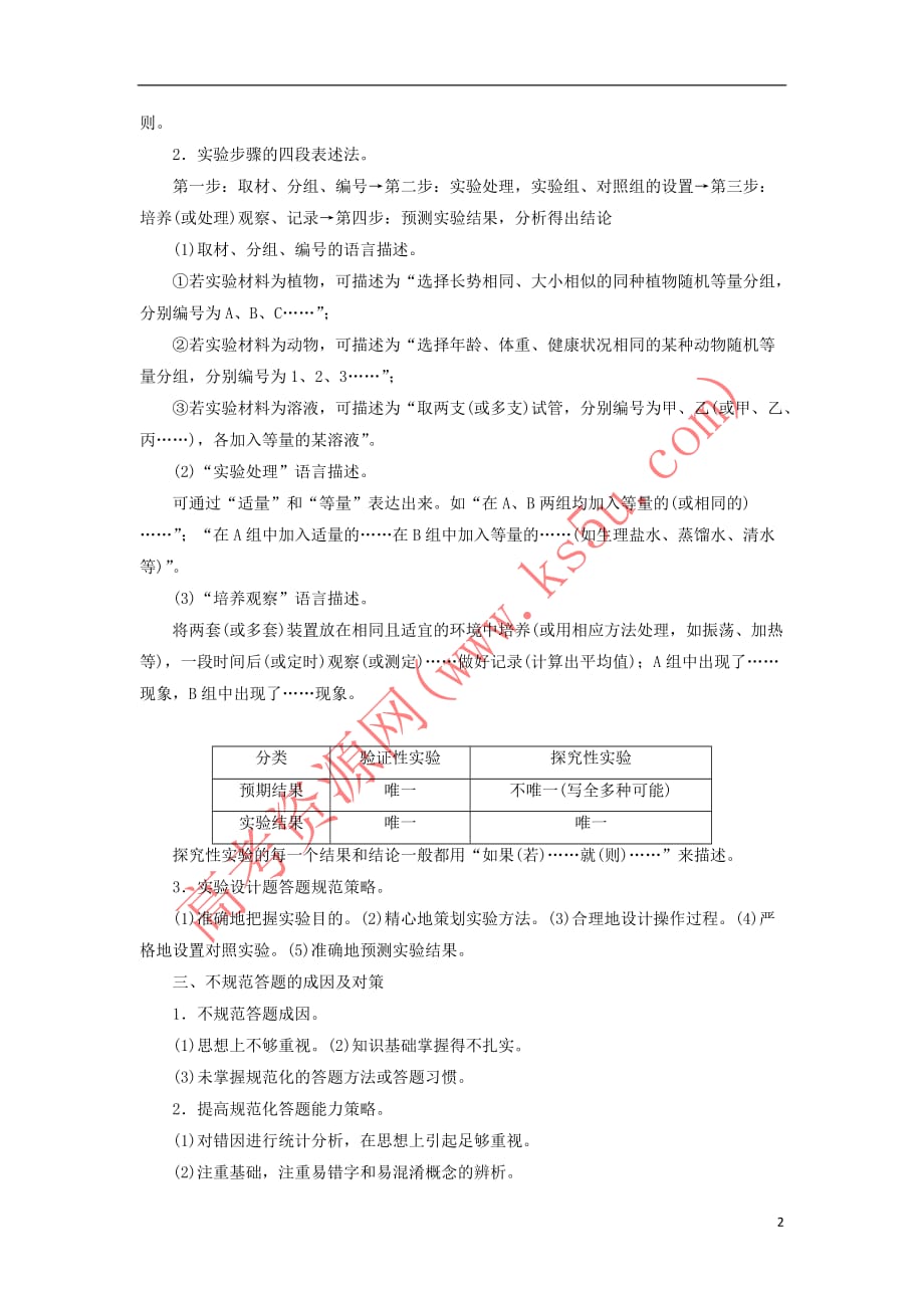 2018年高考生物二轮复习第二部分 专题三 保规范——怎样规范解答非选择题规范训练 新人教版_第2页