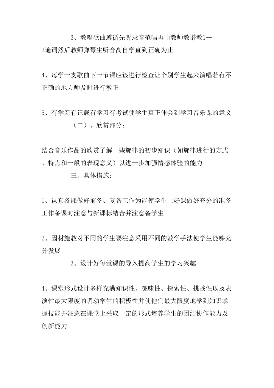 2020年音乐教学计划范文1300字_第2页