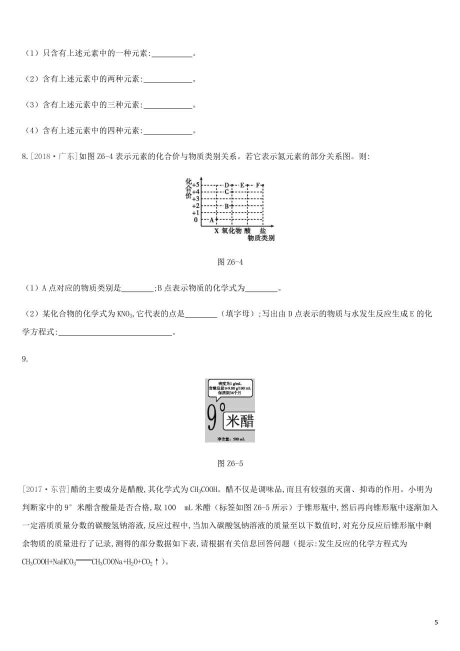 2019年中考化学一轮复习第四单元 我们周围的空气 课时训练06 物质组成的表示练习 鲁教版_第5页