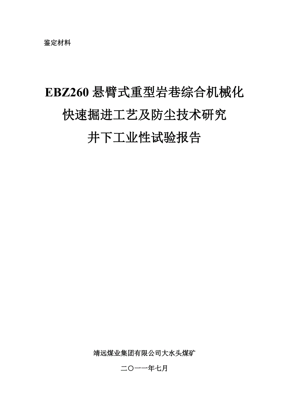 EBZ260悬臂式重型岩巷综合机械化快速掘进工艺及防尘技术研究井下工业性试验报告_第1页