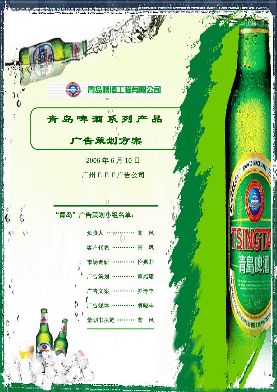 青岛啤酒广告策划文案.doc_第1页