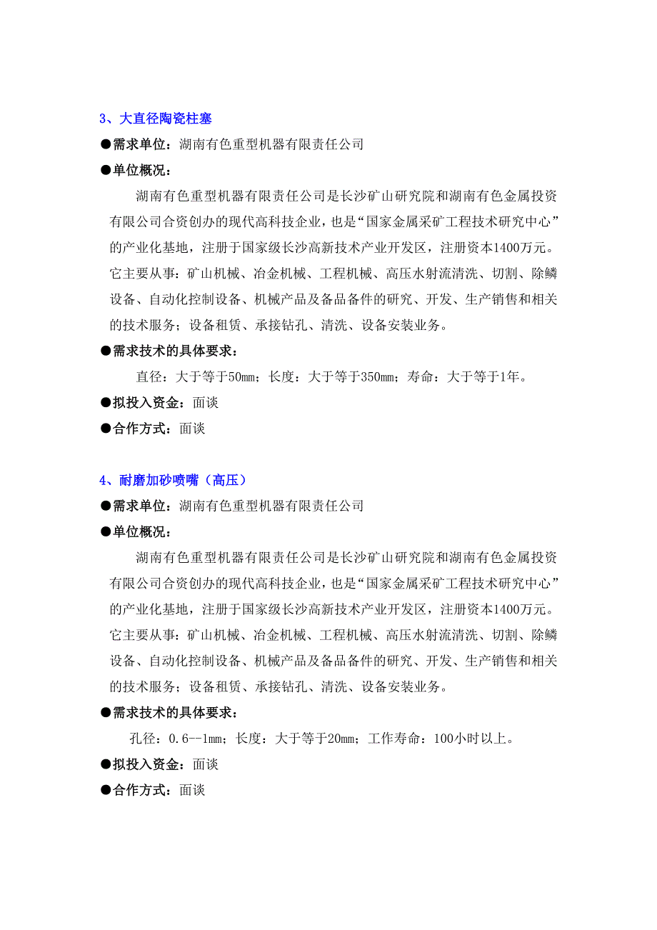 2010年湖南技术需求信息_第2页