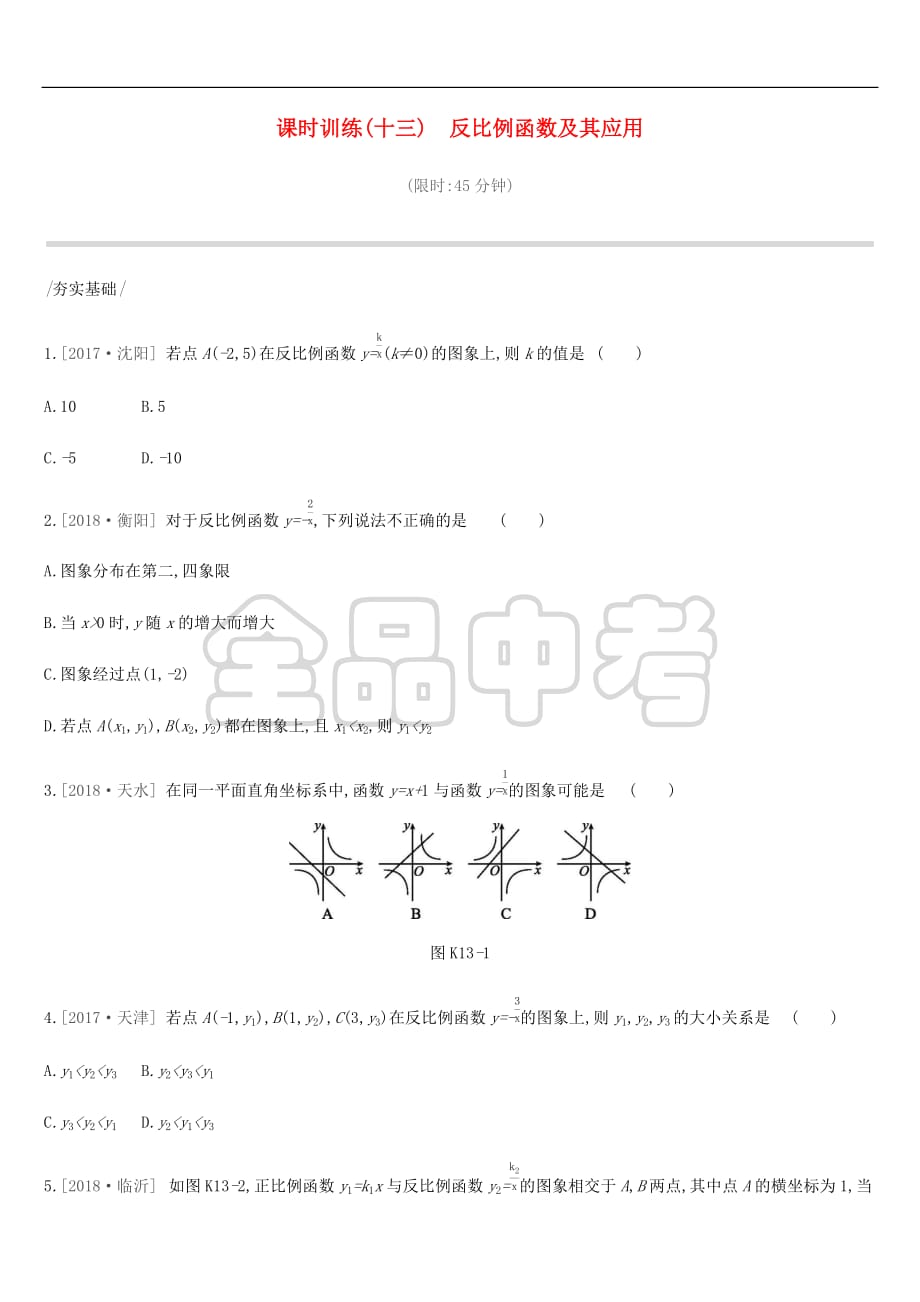 2019年中考数学总复习第三单元 函数 课时训练13 反比例函数及其应用练习 湘教版_第1页