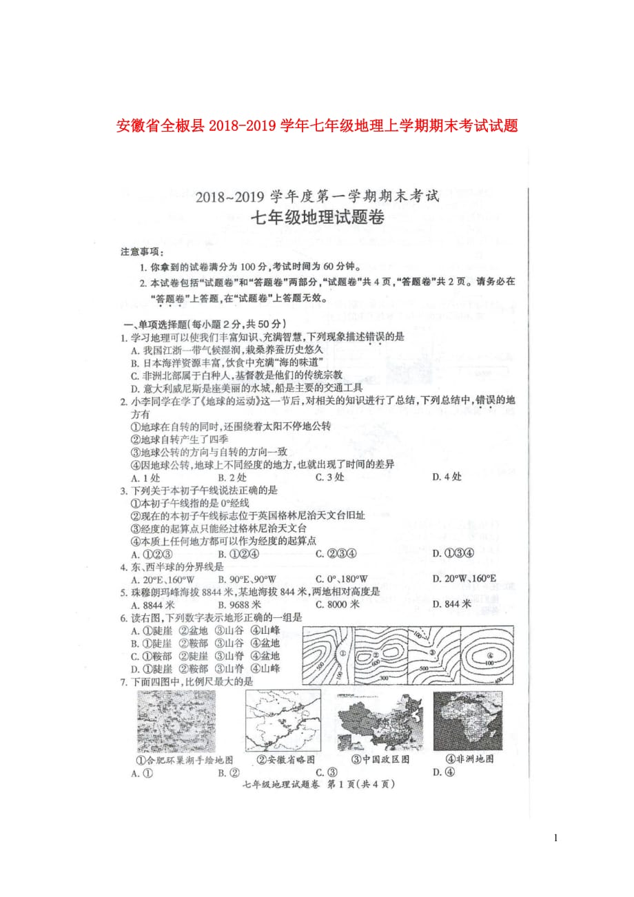 安徽省全椒县2018_2019学年七年级地理上学期期末考试试题（扫描版）_第1页