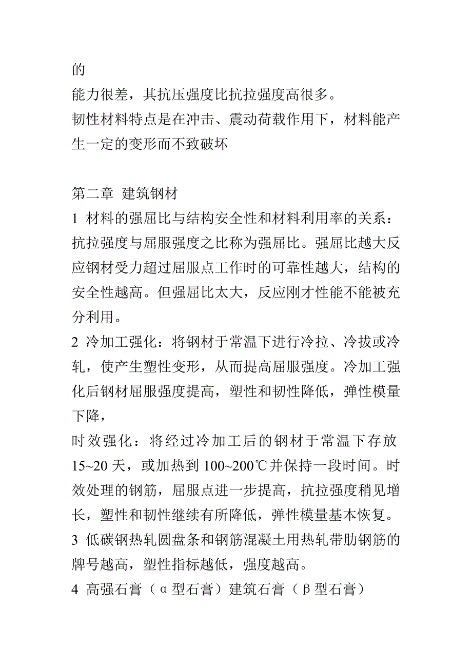 土木工程材料重点new_第2页