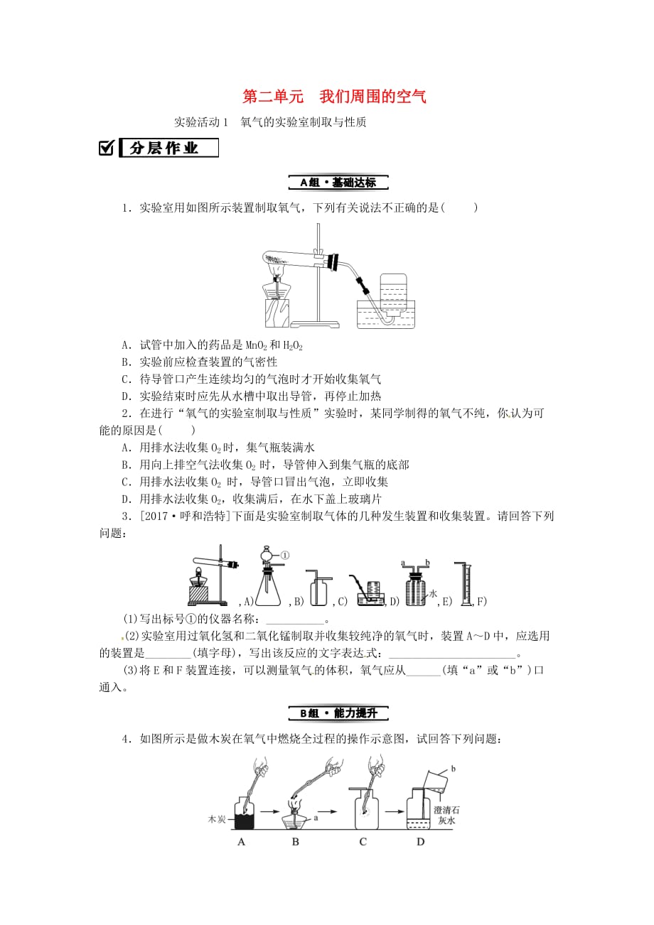 2019年秋九年级化学上册第二单元 我们周围的空气 实验活动1 氧气的实验室制取与性质分层作业 （新版）新人教版_第1页