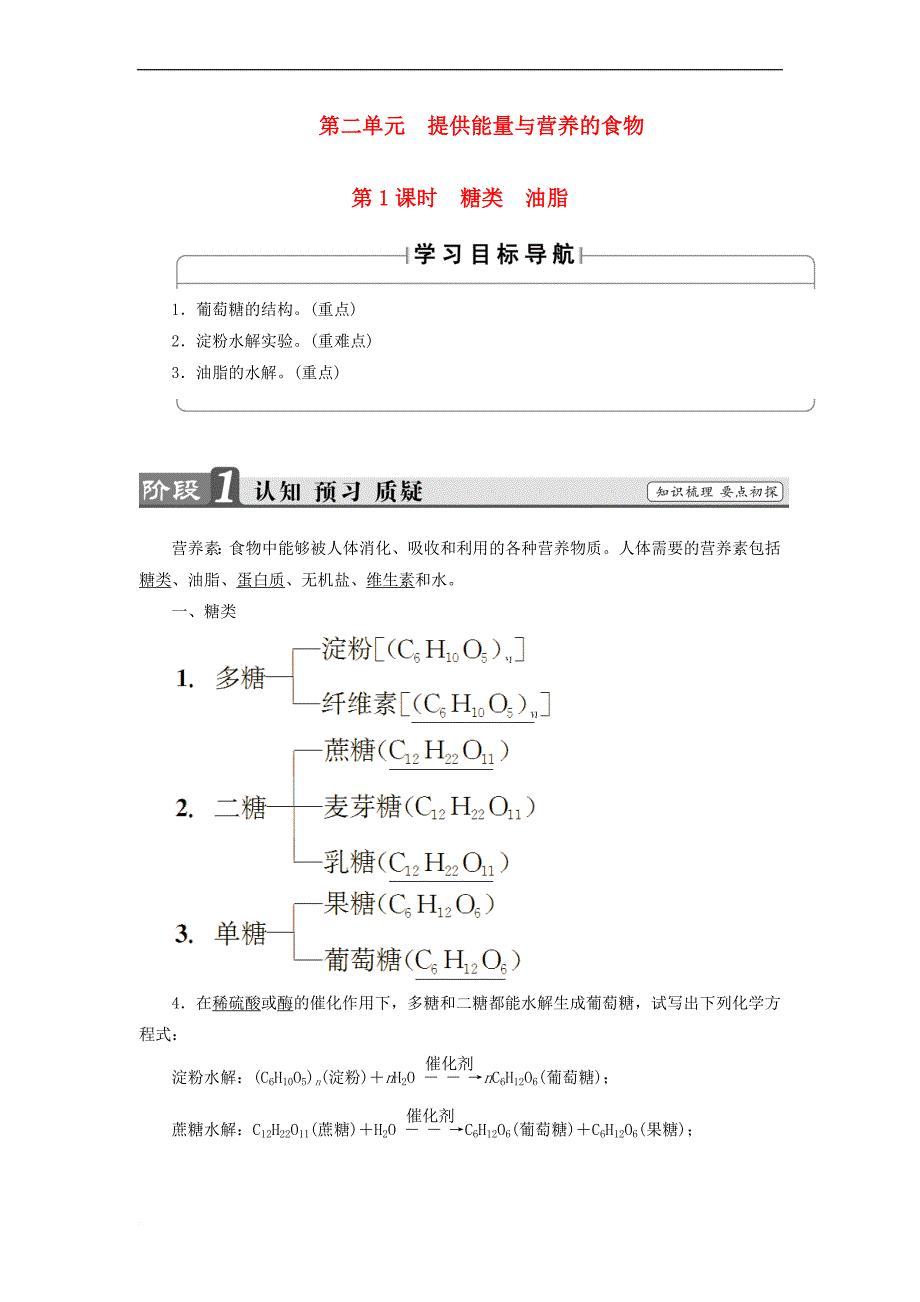 2018版高中化学专题2 营养均衡与人体健康 第2单元 提供能量与营养的食物（第1课时）糖类 油脂教师用书 苏教版选修1_第1页