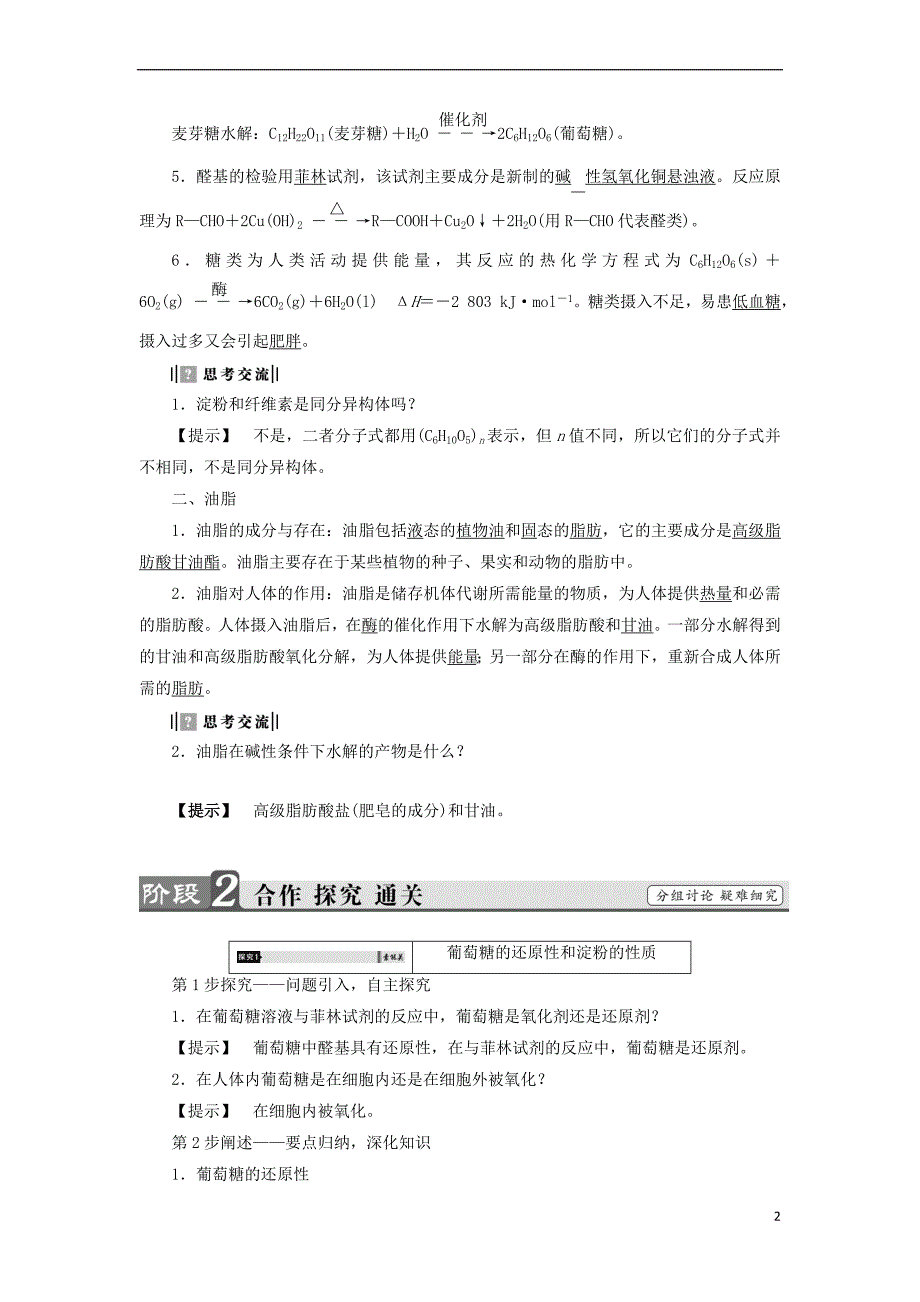 2018版高中化学专题2 营养均衡与人体健康 第2单元 提供能量与营养的食物（第1课时）糖类 油脂教师用书 苏教版选修1_第2页