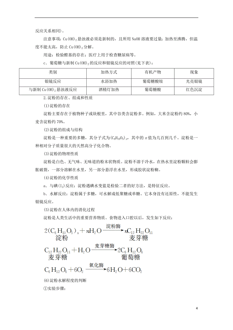 2018版高中化学专题2 营养均衡与人体健康 第2单元 提供能量与营养的食物（第1课时）糖类 油脂教师用书 苏教版选修1_第4页