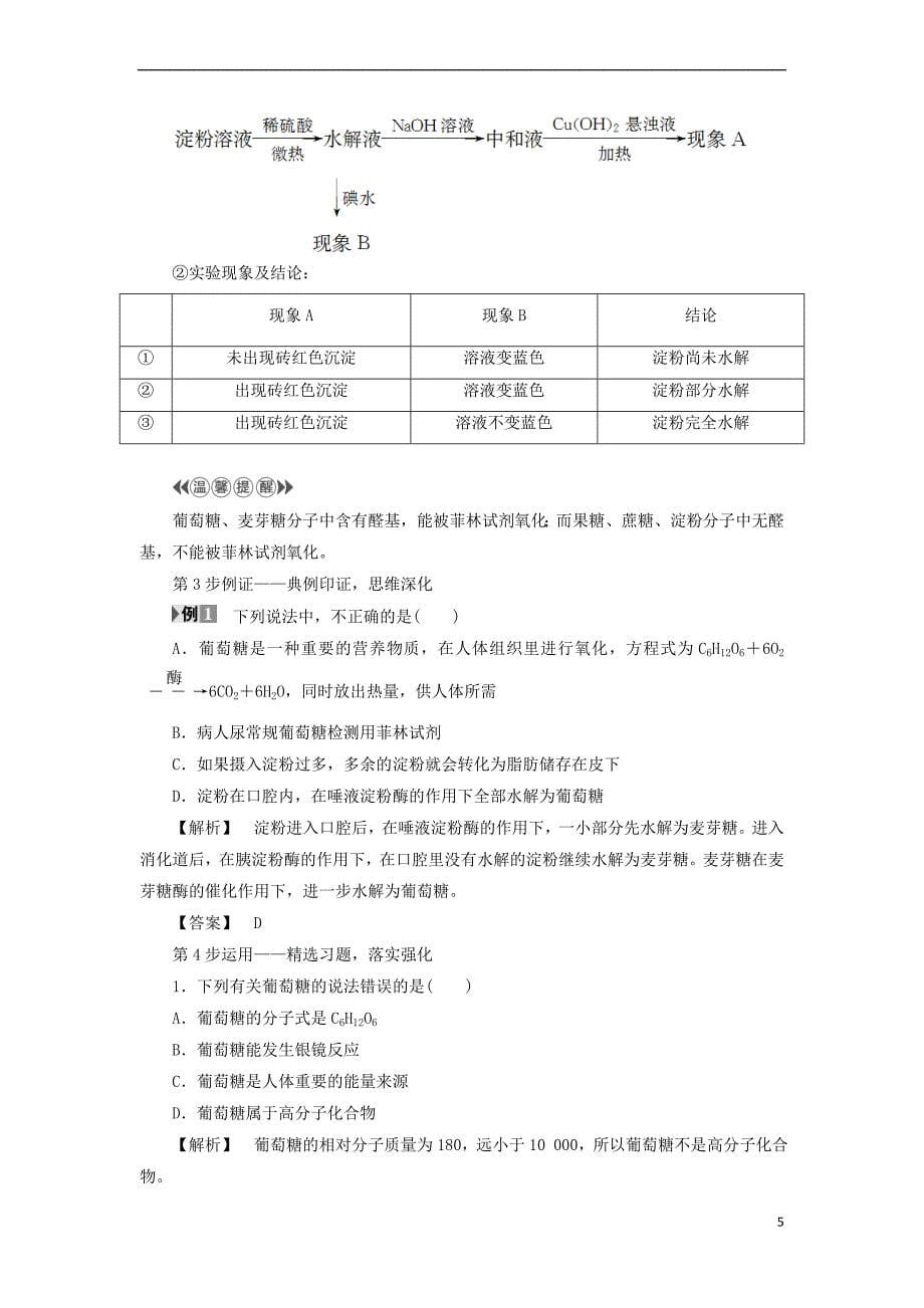 2018版高中化学专题2 营养均衡与人体健康 第2单元 提供能量与营养的食物（第1课时）糖类 油脂教师用书 苏教版选修1_第5页