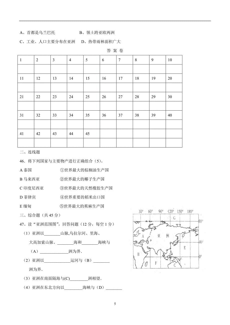 内蒙古翁牛特旗2017--2018学年下学期七年级期中考试地理试题（无答案）.doc_第5页