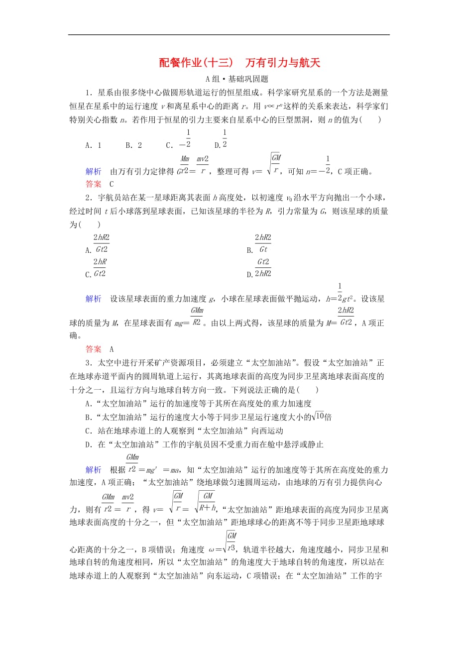 2019版高考物理一轮复习 第四章 曲线运动 万有引力与航天 配餐作业13 万有引力与航天_第1页