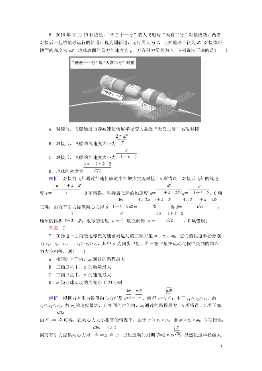 2019版高考物理一轮复习 第四章 曲线运动 万有引力与航天 配餐作业13 万有引力与航天_第3页