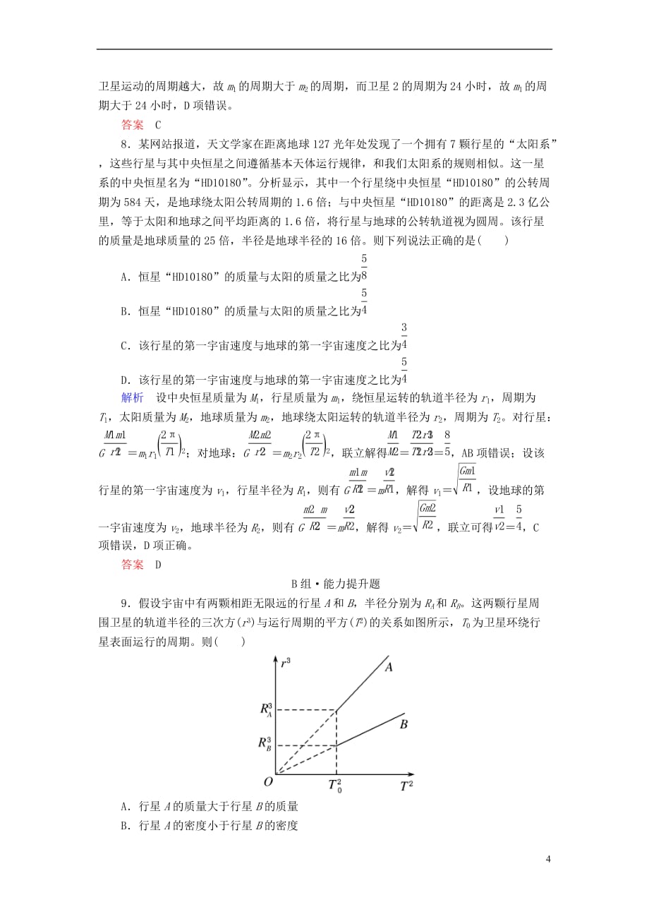 2019版高考物理一轮复习 第四章 曲线运动 万有引力与航天 配餐作业13 万有引力与航天_第4页