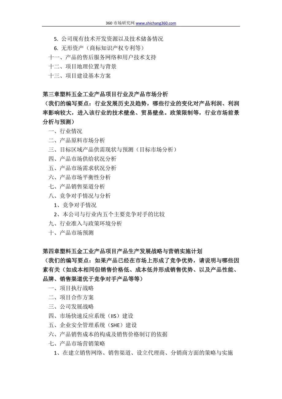 塑料五金工业产品项目商业计划书(包括可行性研究报告+融资方案设计+2013年资金申请报告)及融资对接_第5页