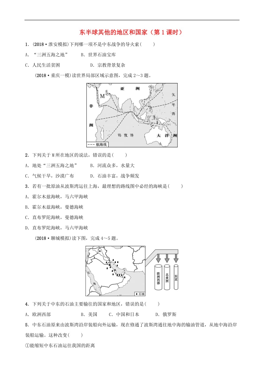 2019年中考地理复习六下 第八章 东半球其他的地区和国家（第1课时）好题随堂演练 鲁教版_第1页