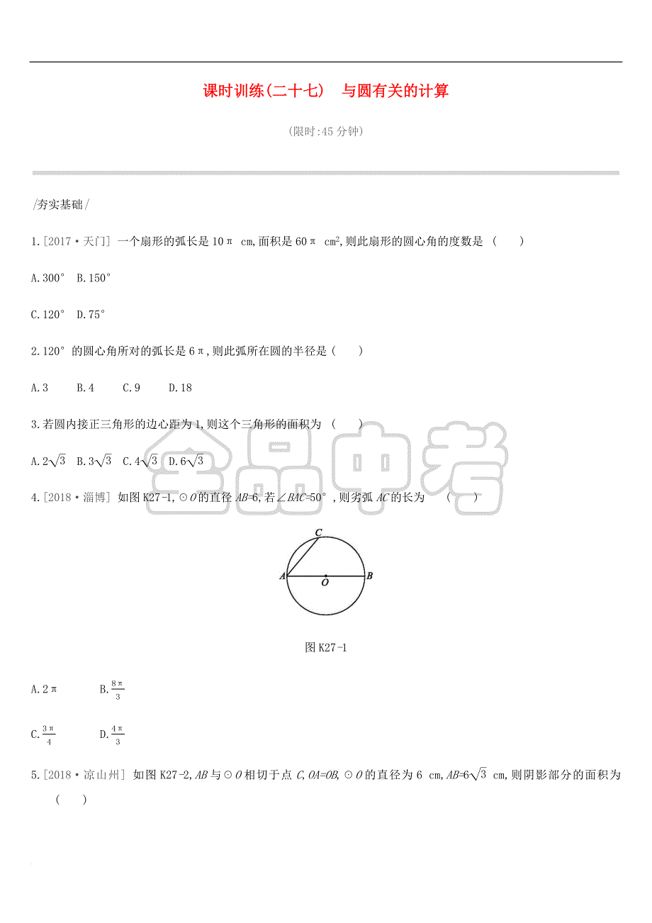 2019年中考数学总复习第六单元 圆 课时训练27 与圆有关的计算练习 湘教版_第1页