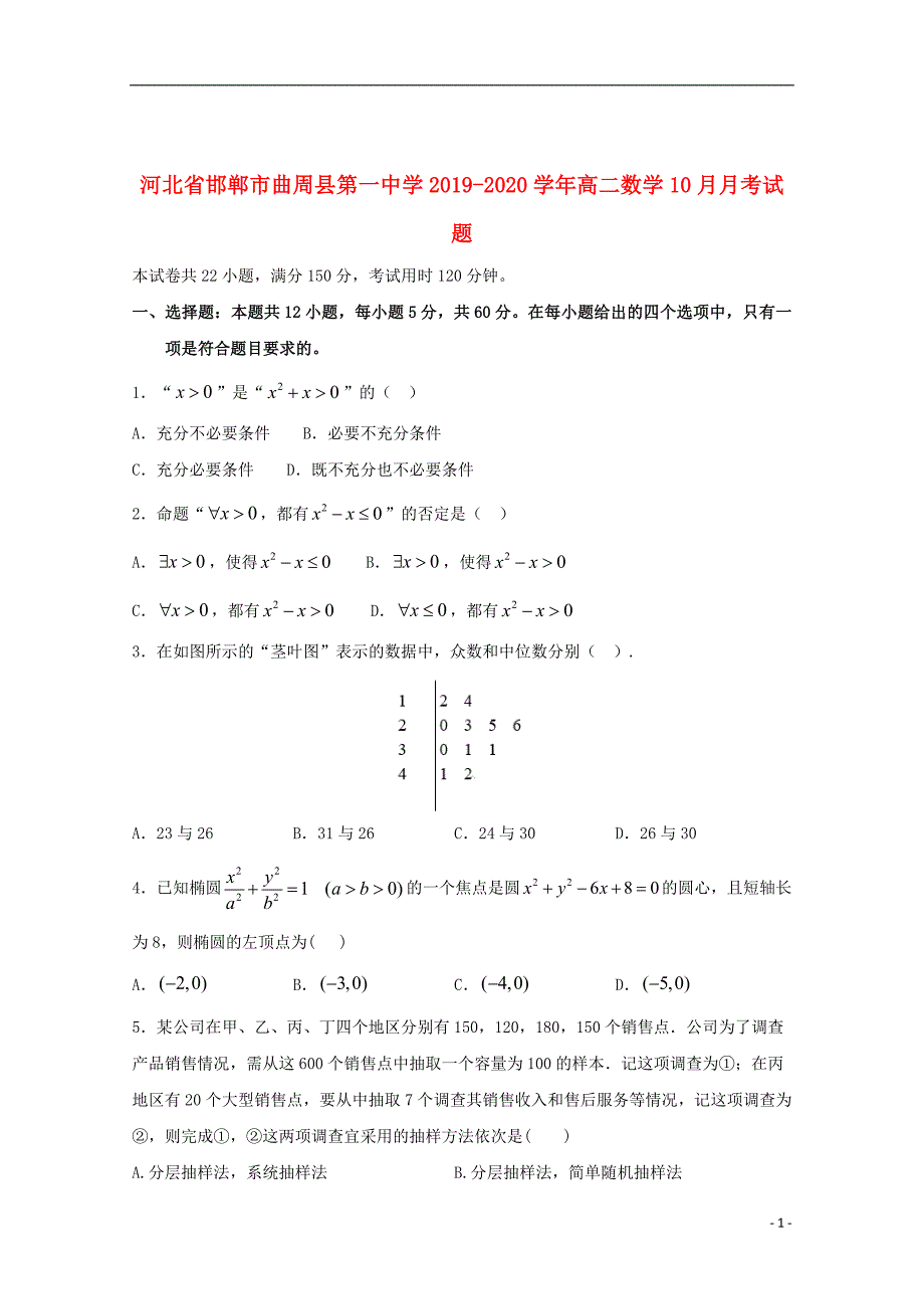 河北省邯郸市曲周县第一中学2019_2020学年高二数学10月月考试题201910210360_第1页