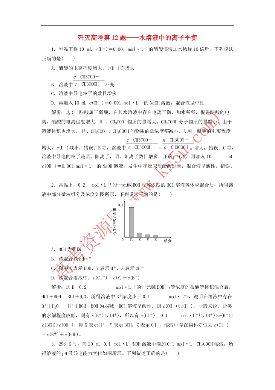 2019高考化学二轮复习 第二部分 考前定点歼灭战 专项押题1 选择题对点押题练 歼灭高考第12题——水溶液中的离子平衡_第1页