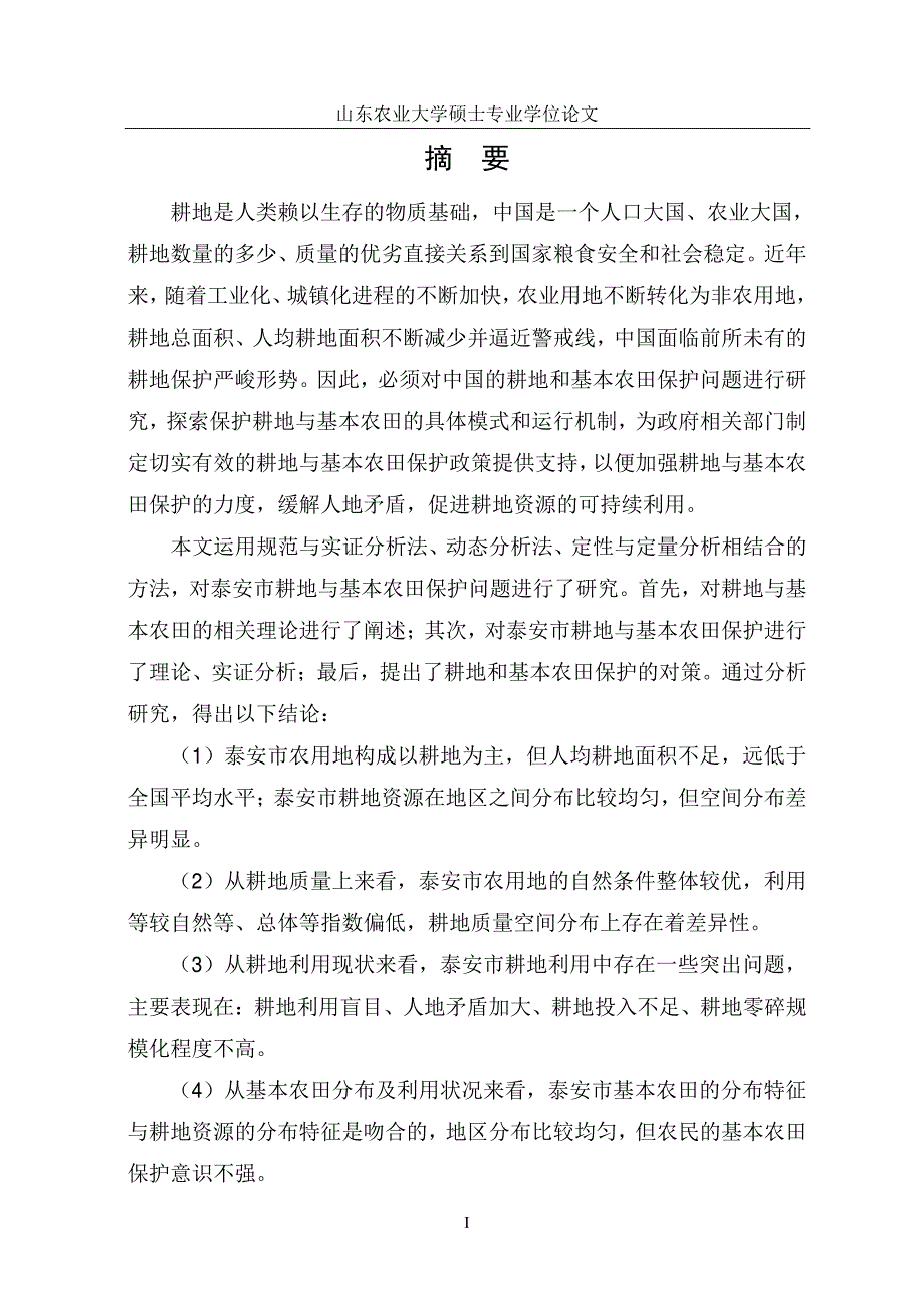 泰安市耕地与基本农田保护分析与对策研究_第2页