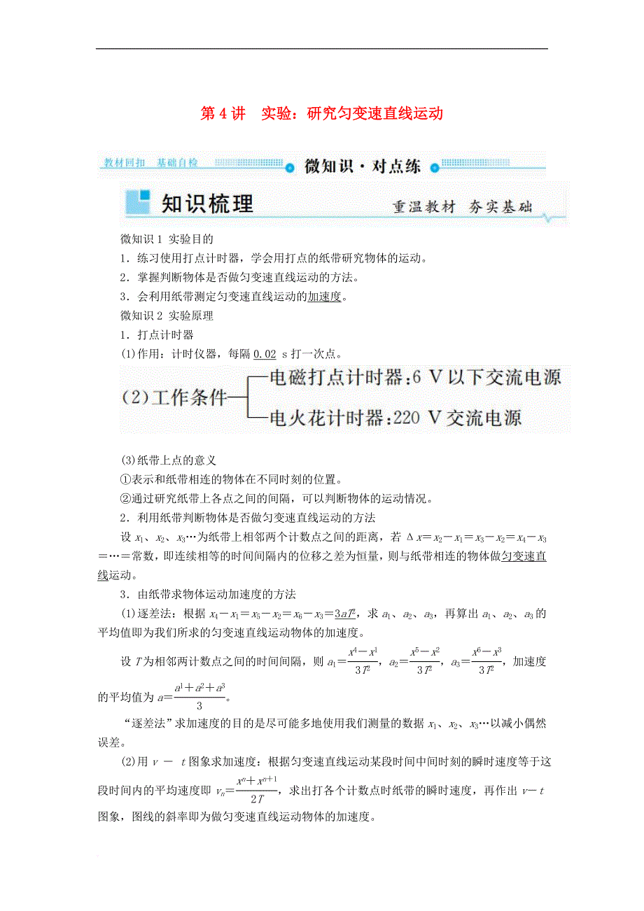 2019版高考物理一轮复习 第一章 运动的描述 匀变速直线运动的研究 第4讲 实验：研究匀变速直线运动学案_第1页