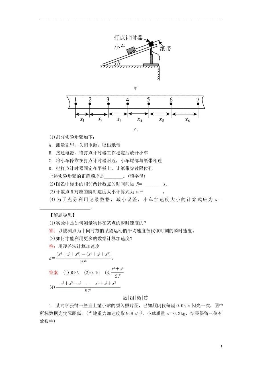 2019版高考物理一轮复习 第一章 运动的描述 匀变速直线运动的研究 第4讲 实验：研究匀变速直线运动学案_第5页