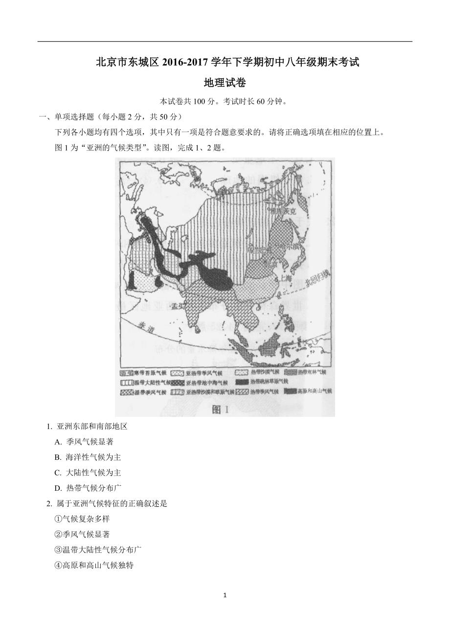 北京市东城区16—17学学年八学年级下学期期末考试地理试题（附答案）.doc_第1页