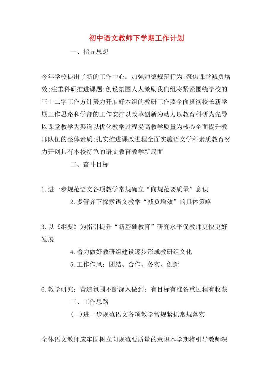 2020年初中语文教师下学期工作计划_第1页