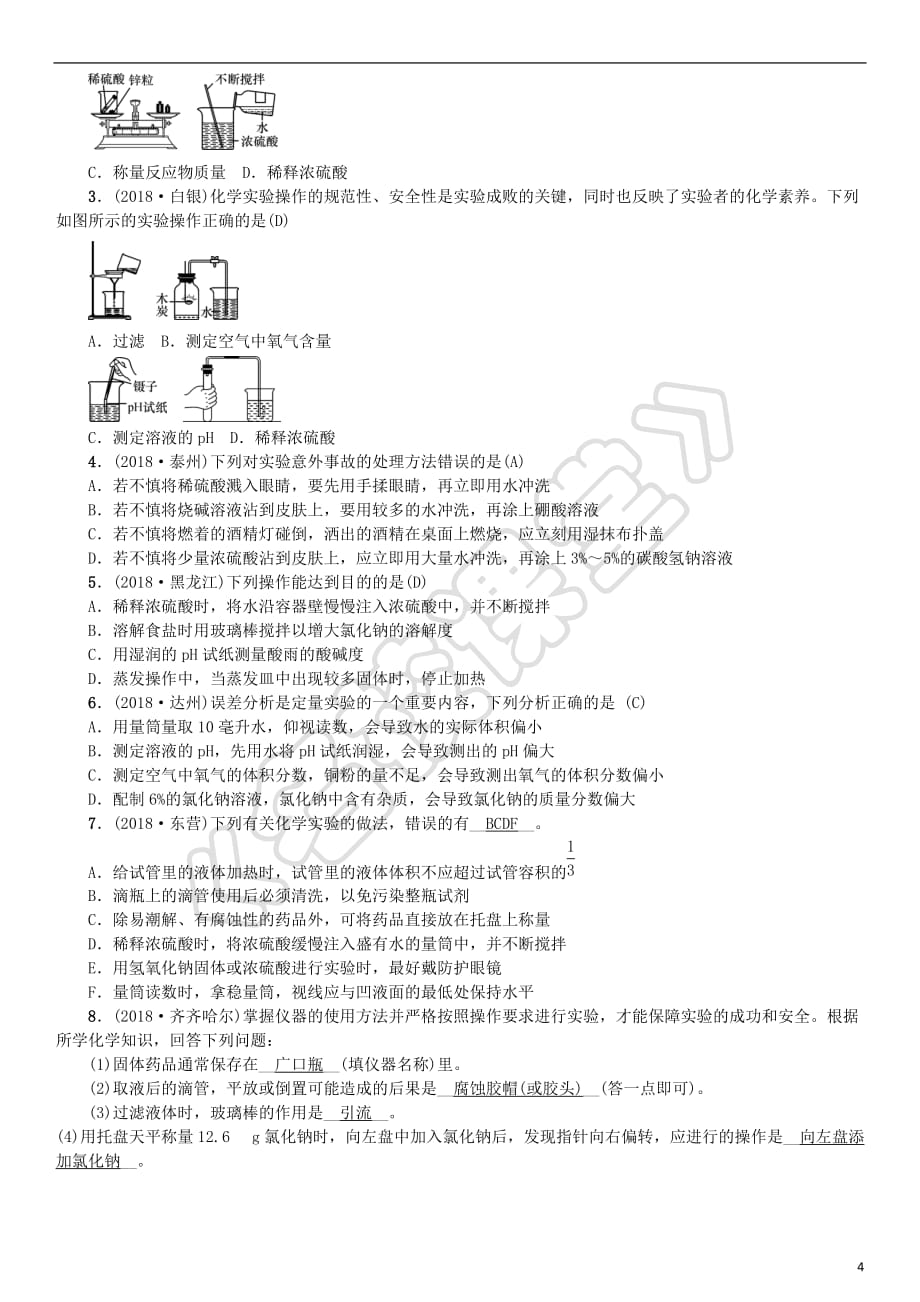 2019年中考化学复习主题五 科学探究 第16讲 常见化学仪器和实验基本操作专题练习_第4页